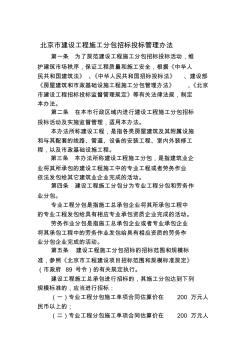 北京市建設(shè)工程施工分包招標(biāo)投標(biāo)管理辦法-文檔