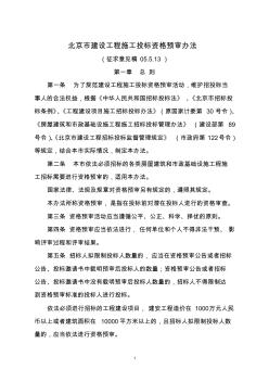 北京市建设工程施工投标资格预审办法