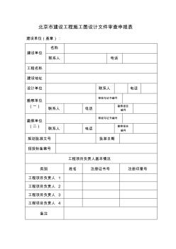 北京市建设工程施工图设计文件审查报审表