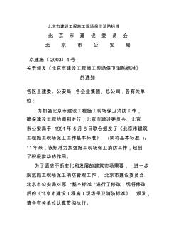 北京市建设工程施工现场保卫消防标准 (3)