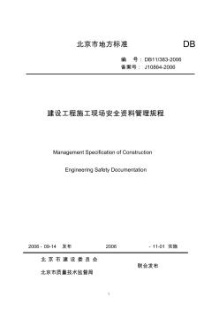 北京市建设工程施工现场安全资料管理规程 (2)