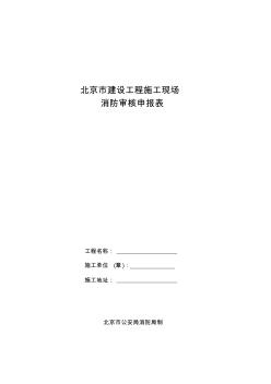 北京市建设工程施工现场消防审核申报表