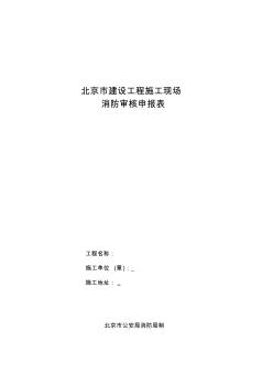 北京市建设工程施工现场消防审核表