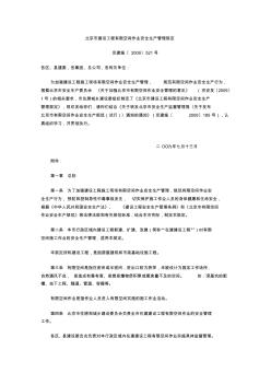北京市建设工程有限空间作业安全生产管理规定(20200703130840)