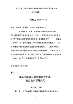 北京市建设工程有限空间作业安全生产管理规定 (2)