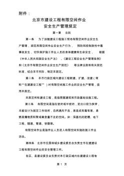 北京市建设工程有限空间作业安全生产管理规定8页