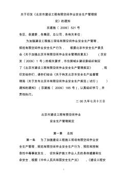 北京市建设工程有限空间作业安全生产规定