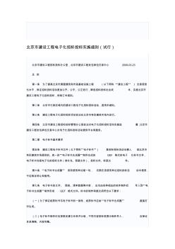 北京市建设工程电子化招标投标实施细则 (2)