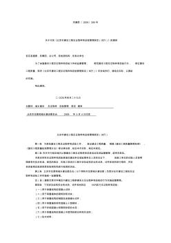 北京市建设工程见证取样和送检管理规定(试行)[1]