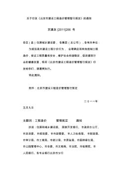 北京市建设工程造价管理暂行规定