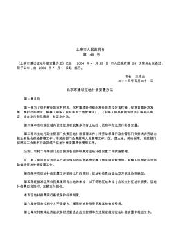 北京市建设征地补偿安置办法(148号令)