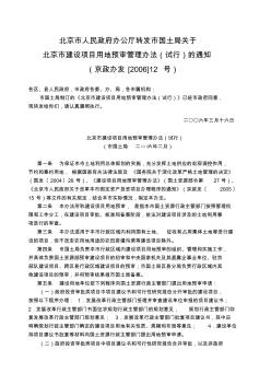 北京市建设项目用地预审管理办法(试行)的通知(京政办发[2006]12号