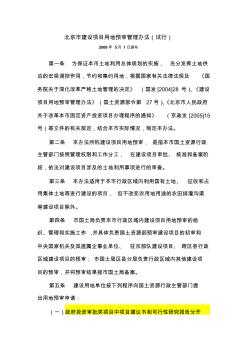 北京市建设项目用地预审管理办法