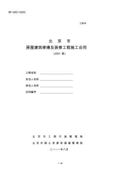北京市房屋建筑修缮及装修工程施工合同(150万以下)