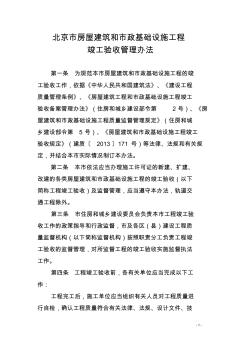 北京市房屋建筑和市政基础设施工程竣工验收管理办法
