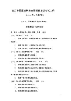 北京市房屋建筑安全管理员考试大纲