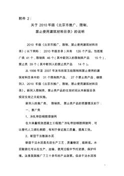 北京市推广、限制和禁止使用建筑材料目录(2010年版)说明