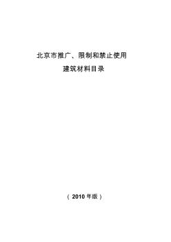 北京市推广、限制和禁止使用建筑材料目录(2010年版)