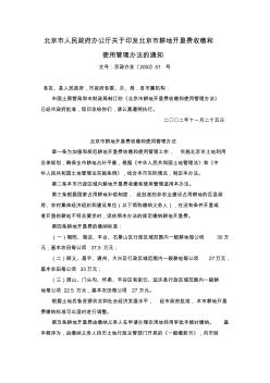北京市政府办公厅--关于印发北京市耕地开垦费收缴和使用管理办法的通知--京政办发(2002)51号