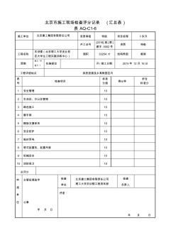 北京市施工現場檢查評分記錄(匯總表)