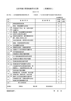 北京市施工现场检查评分记录(机械安全)