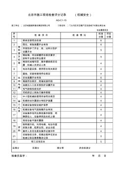 北京市施工現場檢查評分記錄(機械安全)