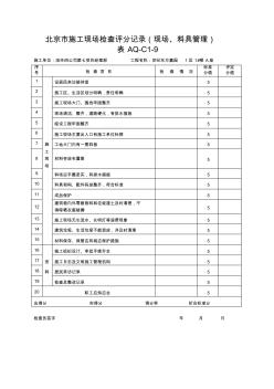 北京市施工现场检查评分记录(现场、料具管理)