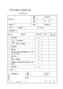 北京市文明安全工地检查评分表AQC16至16