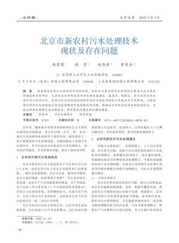 北京市新农村污水处理技术现状及存在问题