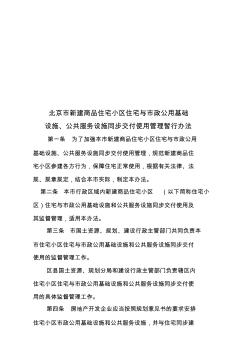 北京市新建商品住宅小区住宅管理办法(8页)(优质版)