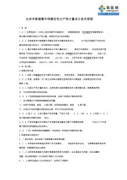北京市新建集中供暖住宅分户热计量设计技术规程_secret