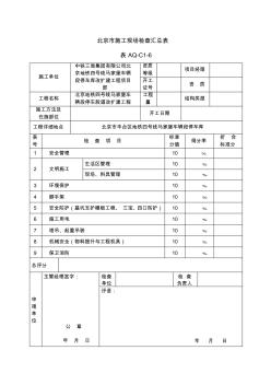北京市施工现场检查评分表AQ-C7-6~AQ-C7-16doc
