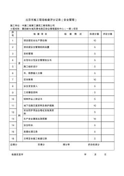 北京市施工现场检查评分记(安全管理)