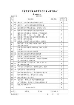 北京市施工现场检查评分记录(施工用电)