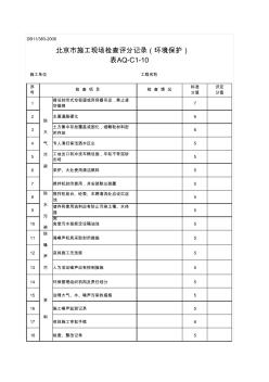 北京市施工现场检查评分记录-环境保护