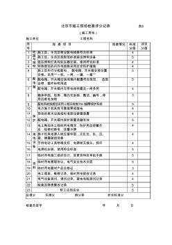 北京市施工现场检查评分记录-表6