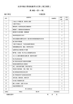 北京市施工現場檢查評分記錄保衛(wèi)消防