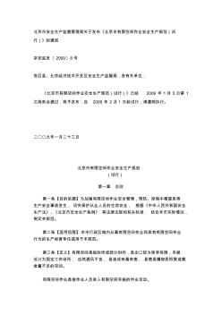 北京市有限空间作业安全生产规范(试行)