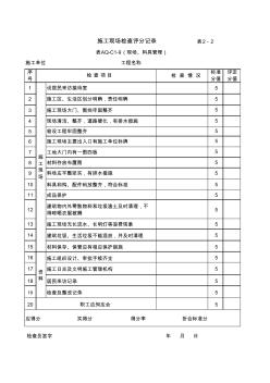 北京市施工现场检查评分记录表(现场、料具管理)表AQ-C1-2-2