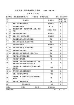 北京市施工现场检查评分记录表 (2)