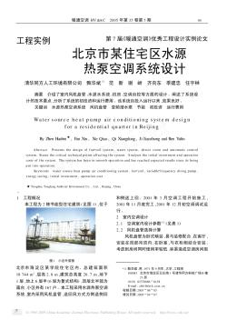 北京市某住宅区水源热泵空调系统设计
