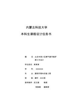 北京市某小区燃气蒸汽锅炉房课程设计任务书