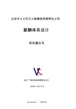 北京市某环卫工程集团有限责任公司薪酬体系项目建议书