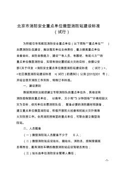 北京市消防安全重點(diǎn)單位微型消防站建設(shè)標(biāo)準(zhǔn)