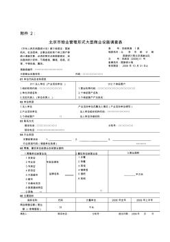 北京市物业管理形式大型商业设施调查表