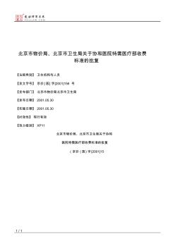 北京市物价局、北京市卫生局关于协和医院特需医疗部收费标准的批复