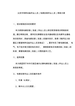 北京市特种设备作业人员(电梯安装作业人员)考核大纲