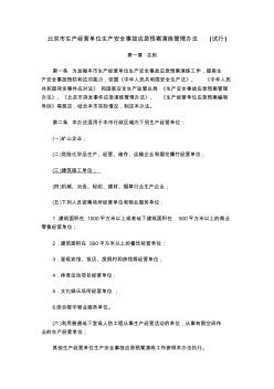 北京市生产经营单位生产安全事故应急预案演练管理办法(试行)