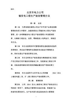 北京市电力公司输变电工程生产验收管理办法
