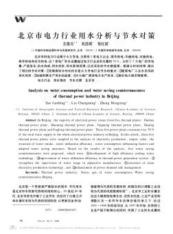 北京市电力行业用水分析与节水对策